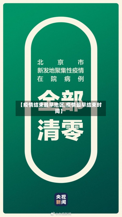 【疫情结束最早地区,疫情最早结束时间】