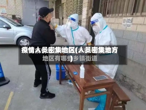 疫情人员密集地区(人员密集地方)