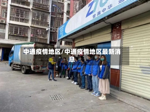 中通疫情地区/中通疫情地区最新消息