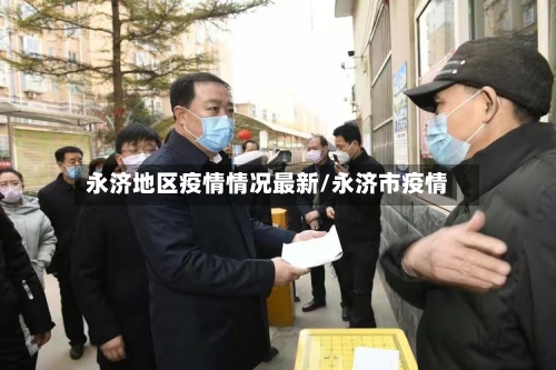 永济地区疫情情况最新/永济市疫情-第2张图片