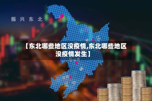 【东北哪些地区没疫情,东北哪些地区没疫情发生】