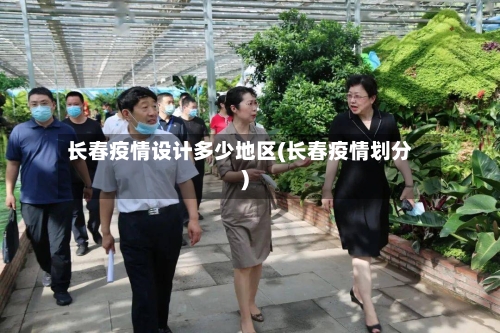 长春疫情设计多少地区(长春疫情划分)-第3张图片