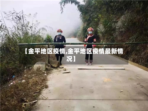 【金平地区疫情,金平地区疫情最新情况】