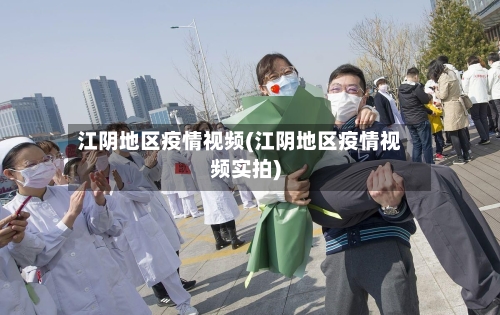 江阴地区疫情视频(江阴地区疫情视频实拍)
