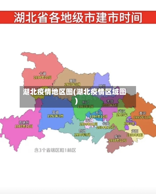 湖北疫情地区图(湖北疫情区域图)-第2张图片