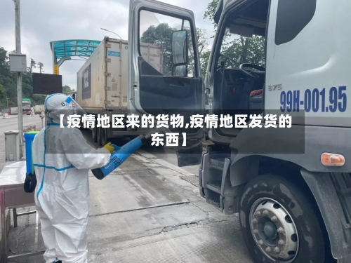 【疫情地区来的货物,疫情地区发货的东西】