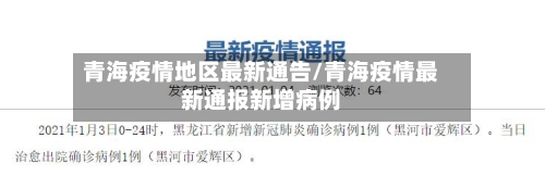 青海疫情地区最新通告/青海疫情最新通报新增病例