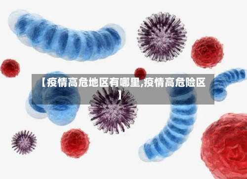 【疫情高危地区有哪里,疫情高危险区】
