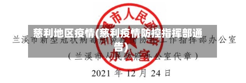 慈利地区疫情(慈利疫情防控指挥部通告)