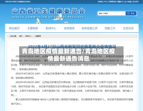 青岛地区疫情最新通告/青岛地区疫情最新通告消息-第3张图片