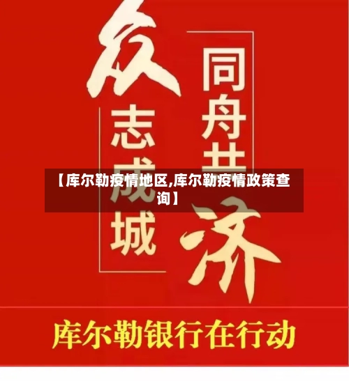 【库尔勒疫情地区,库尔勒疫情政策查询】