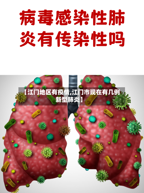 【江门地区有疫情,江门市现在有几例新型肺炎】