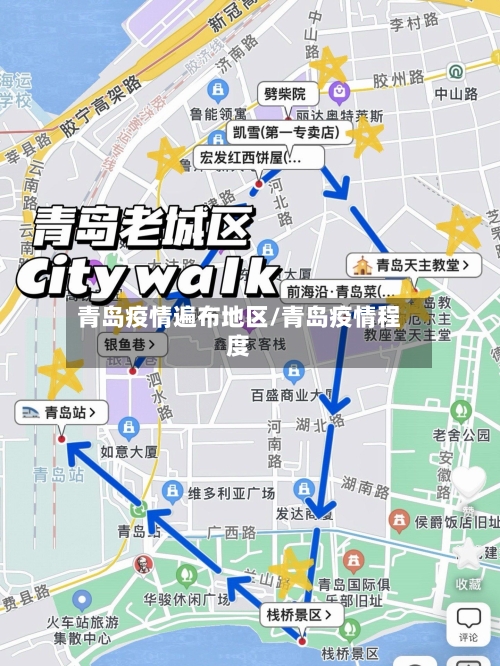青岛疫情遍布地区/青岛疫情程度-第3张图片