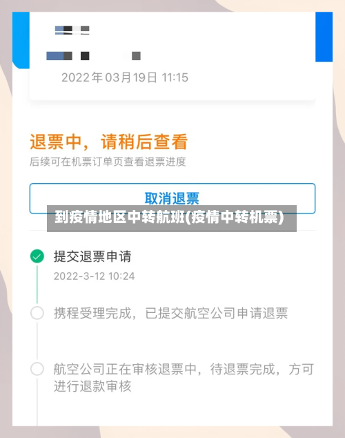 到疫情地区中转航班(疫情中转机票)-第2张图片