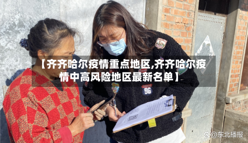 【齐齐哈尔疫情重点地区,齐齐哈尔疫情中高风险地区最新名单】-第2张图片