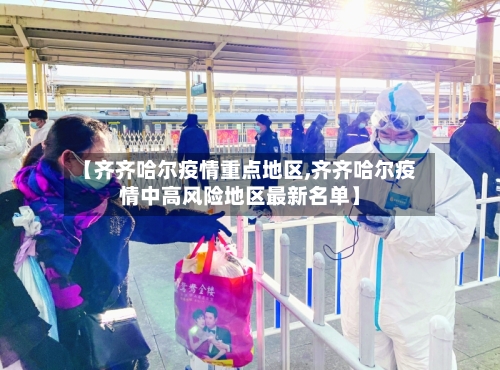 【齐齐哈尔疫情重点地区,齐齐哈尔疫情中高风险地区最新名单】-第3张图片