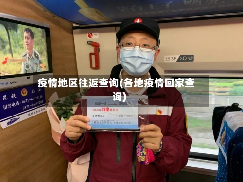 疫情地区往返查询(各地疫情回家查询)