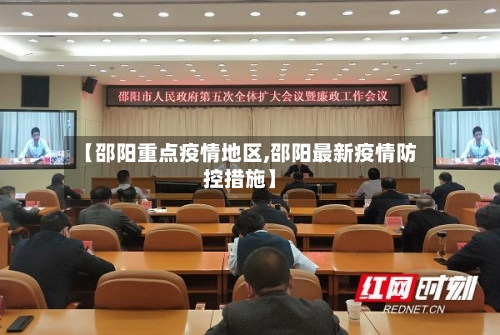 【邵阳重点疫情地区,邵阳最新疫情防控措施】