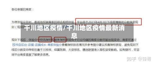 千川地区疫情/千川地区疫情最新消息