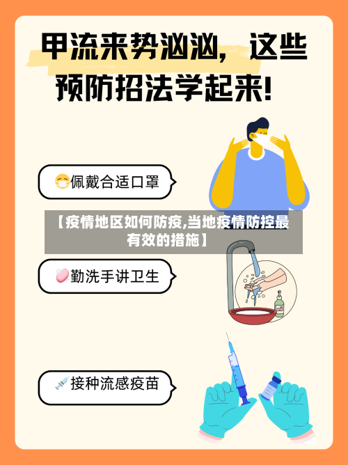 【疫情地区如何防疫,当地疫情防控最有效的措施】