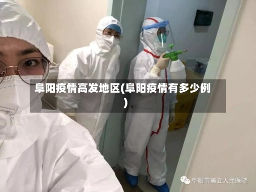 阜阳疫情高发地区(阜阳疫情有多少例)