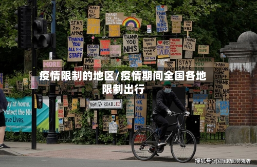 疫情限制的地区/疫情期间全国各地限制出行