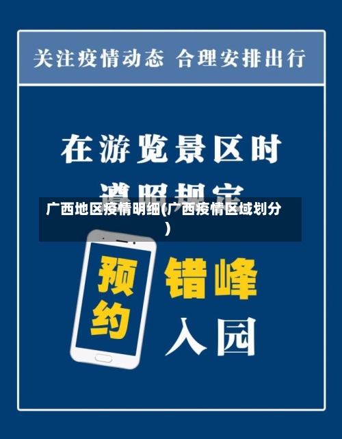 广西地区疫情明细(广西疫情区域划分)