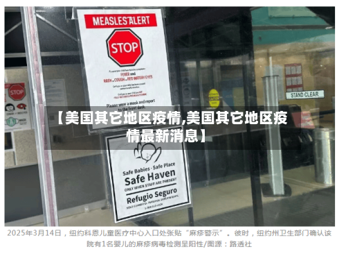 【美国其它地区疫情,美国其它地区疫情最新消息】