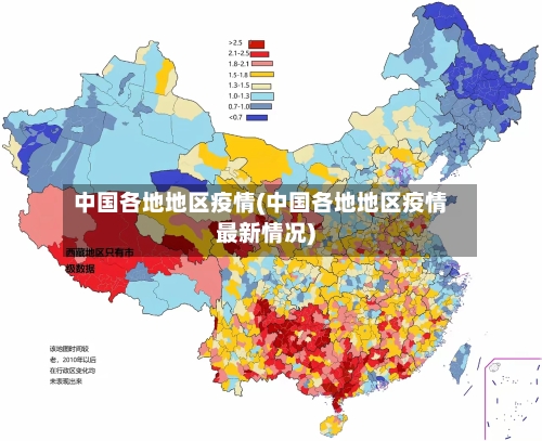中国各地地区疫情(中国各地地区疫情最新情况)
