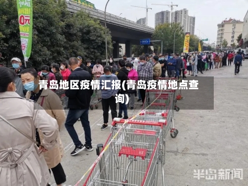 青岛地区疫情汇报(青岛疫情地点查询)