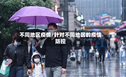 不同地区疫情/针对不同地区的疫情防控