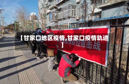 【甘家口地区疫情,甘家口疫情轨迹】