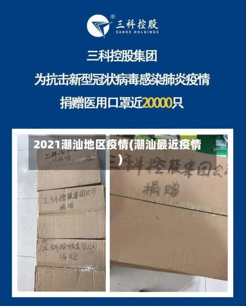 2021潮汕地区疫情(潮汕最近疫情)-第3张图片