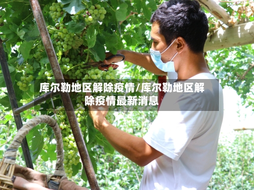 库尔勒地区解除疫情/库尔勒地区解除疫情最新消息