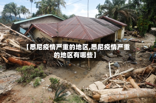 【悉尼疫情严重的地区,悉尼疫情严重的地区有哪些】