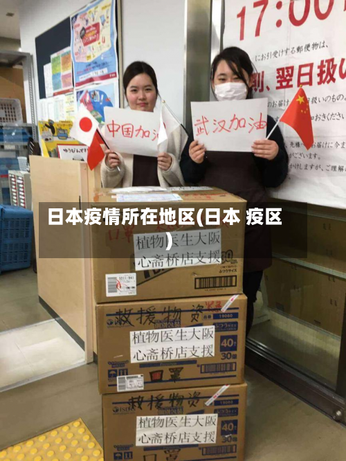 日本疫情所在地区(日本 疫区)