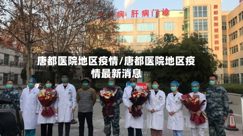 唐都医院地区疫情/唐都医院地区疫情最新消息