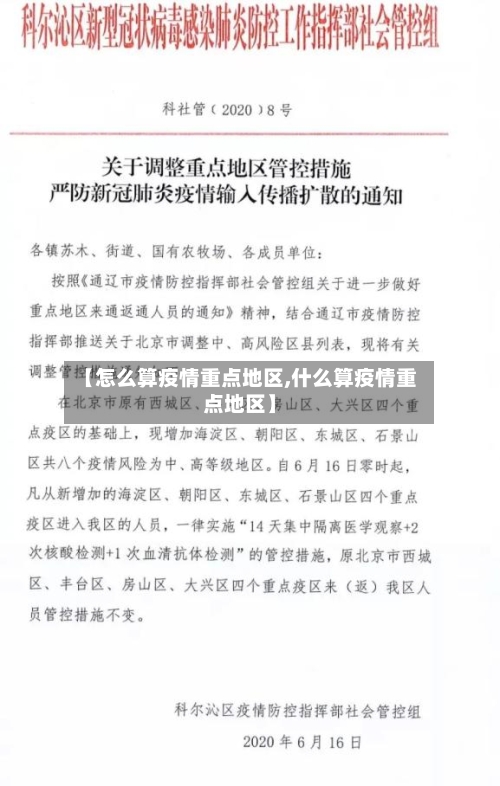 【怎么算疫情重点地区,什么算疫情重点地区】