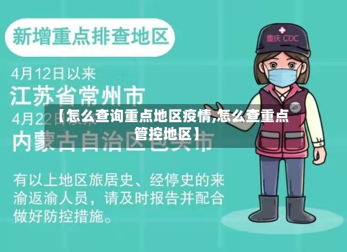 【怎么查询重点地区疫情,怎么查重点管控地区】-第3张图片