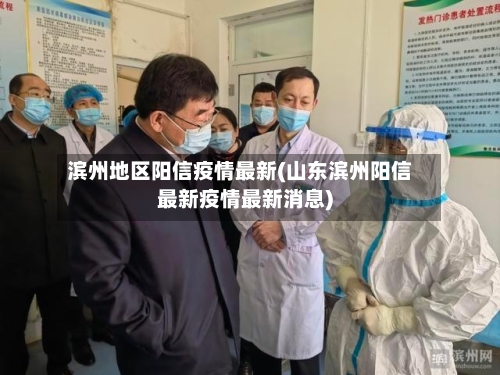 滨州地区阳信疫情最新(山东滨州阳信最新疫情最新消息)