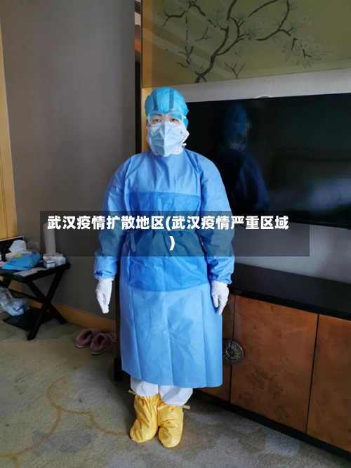 武汉疫情扩散地区(武汉疫情严重区域)
