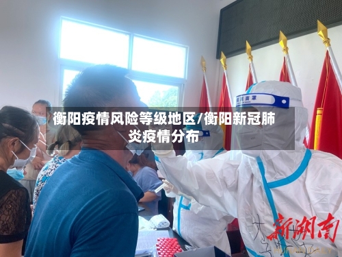 衡阳疫情风险等级地区/衡阳新冠肺炎疫情分布