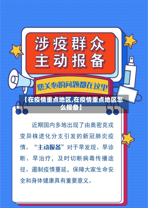 【在疫情重点地区,在疫情重点地区怎么报备】