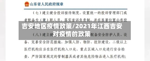 吉安地区疫情政策/2021年江西吉安对疫情的政策