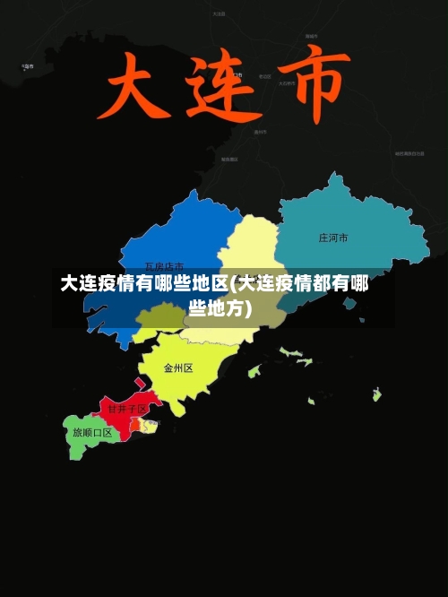 大连疫情有哪些地区(大连疫情都有哪些地方)