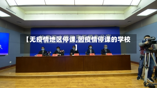 【无疫情地区停课,因疫情停课的学校】