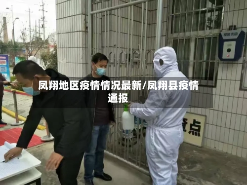 凤翔地区疫情情况最新/凤翔县疫情通报-第2张图片