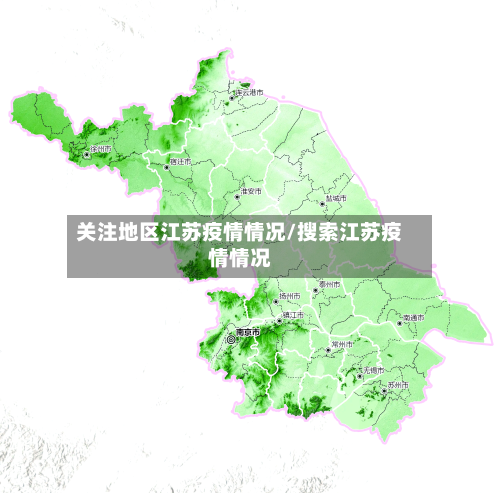 关注地区江苏疫情情况/搜索江苏疫情情况-第2张图片