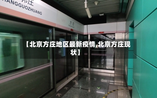 【北京方庄地区最新疫情,北京方庄现状】