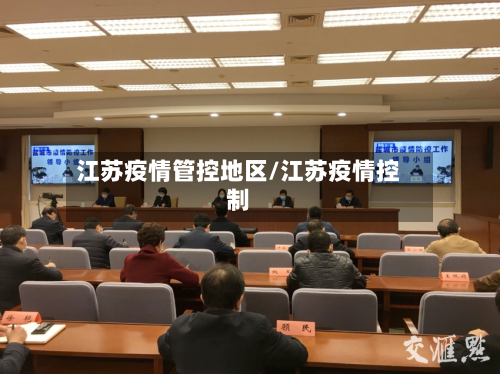 江苏疫情管控地区/江苏疫情控制-第3张图片